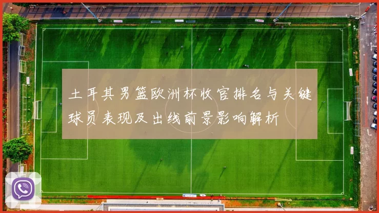 土耳其男篮欧洲杯收官排名与关键球员表现及出线前景影响解析