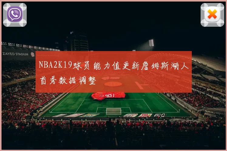 NBA2K19球员能力值更新詹姆斯湖人首秀数据调整