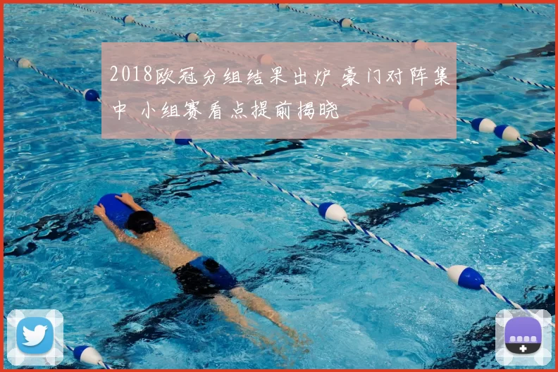 2018欧冠分组结果出炉 豪门对阵集中 小组赛看点提前揭晓