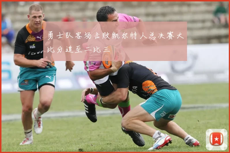 勇士队客场击败凯尔特人总决赛大比分追至二比三