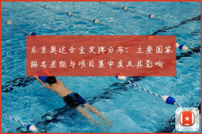 东京奥运会金奖牌分布：主要国家排名差距与项目集中度及其影响