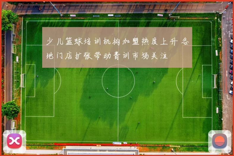 少儿篮球培训机构加盟热度上升 各地门店扩张带动青训市场关注