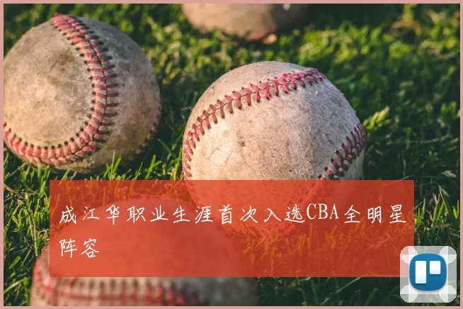 成江华职业生涯首次入选CBA全明星阵容