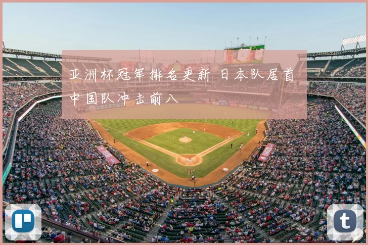 亚洲杯冠军排名更新 日本队居首 中国队冲击前八