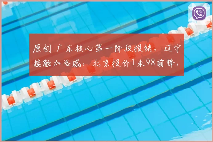 原创 广东核心第一阶段报销,辽宁接触加洛威,北京报价1米98前锋,江苏注册新外援