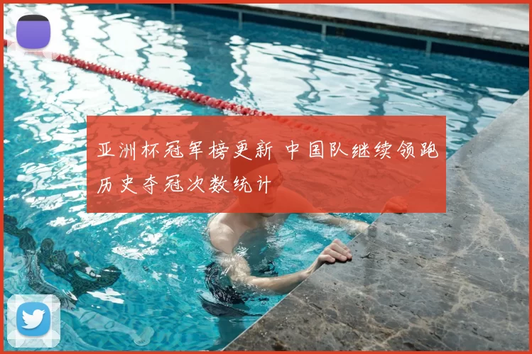 亚洲杯冠军榜更新 中国队继续领跑历史夺冠次数统计