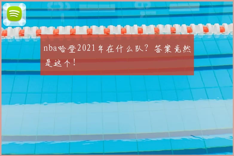 nba哈登2021年在什么队？答案竟然是这个！