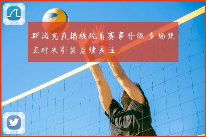 斯诺克直播线观看赛事升级 多场焦点对决引发后续关注