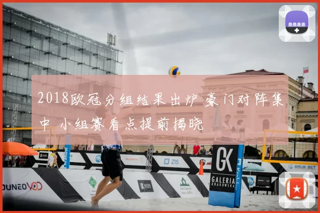2018欧冠分组结果出炉 豪门对阵集中 小组赛看点提前揭晓