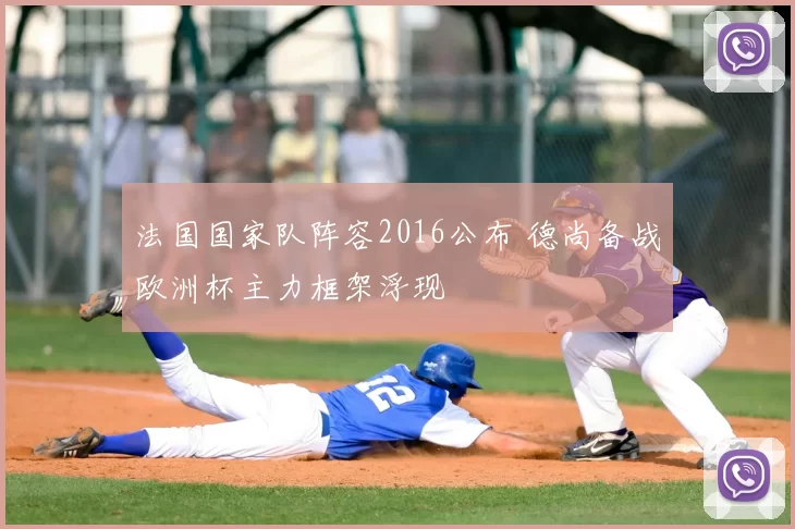 法国国家队阵容2016公布 德尚备战欧洲杯主力框架浮现