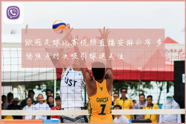 欧冠足球比赛视频直播安排公布 多场焦点对决吸引球迷关注