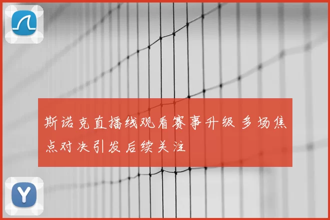 斯诺克直播线观看赛事升级 多场焦点对决引发后续关注