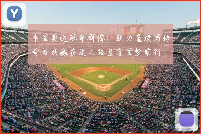 中国奥运冠军群像：新力量续写传奇与共赢奋进之路坚守国梦前行!