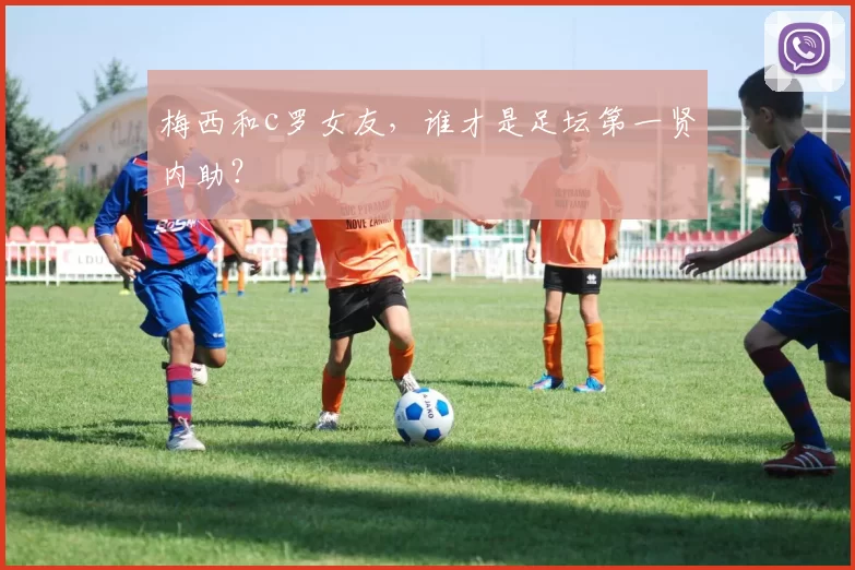 梅西和c罗女友，谁才是足坛第一贤内助？