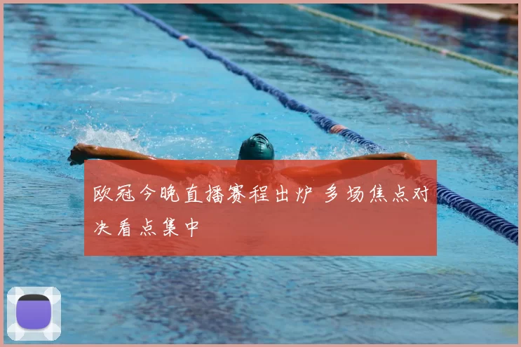 欧冠今晚直播赛程出炉 多场焦点对决看点集中