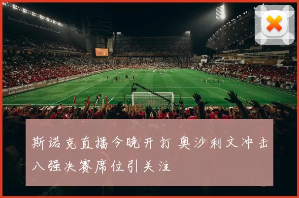 斯诺克直播今晚开打 奥沙利文冲击八强决赛席位引关注