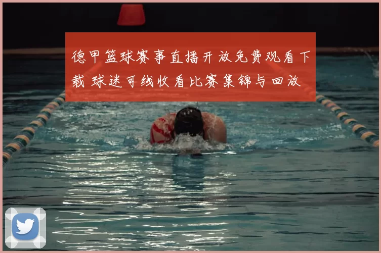 德甲篮球赛事直播开放免费观看下载 球迷可线收看比赛集锦与回放