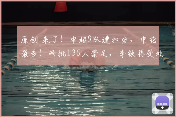 原创 来了！中超9队遭扣分，申花最多！两批136人禁足，李铁再受处罚！