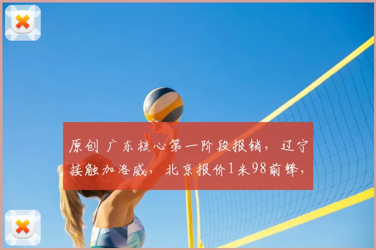 原创 广东核心第一阶段报销,辽宁接触加洛威,北京报价1米98前锋,江苏注册新外援
