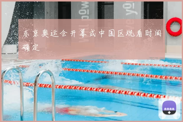 东京奥运会开幕式中国区观看时间确定