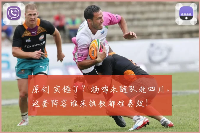 原创 实锤了?杨鸣未随队赴四川,这套阵容谁来执教都难奏效!