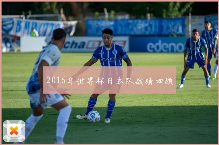 2016年世界杯日本队战绩回顾