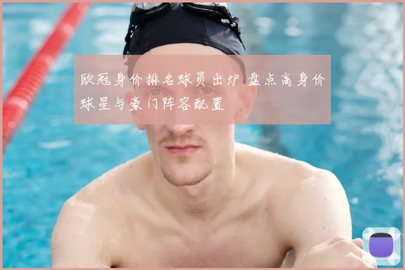 欧冠身价排名球员出炉 盘点高身价球星与豪门阵容配置