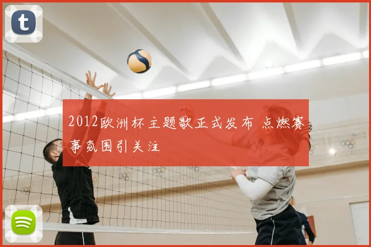 2012欧洲杯主题歌正式发布 点燃赛事氛围引关注