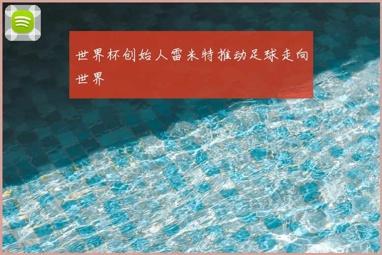 世界杯创始人雷米特推动足球走向世界