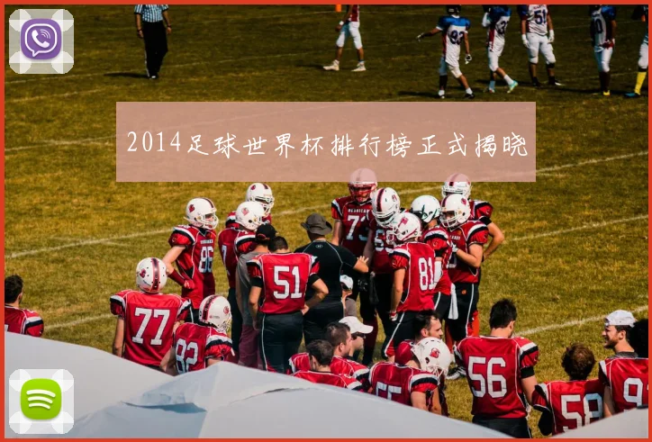 2014足球世界杯排行榜正式揭晓