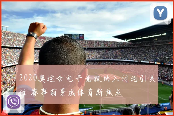 2020奥运会电子竞技纳入讨论引关注 赛事前景成体育新焦点