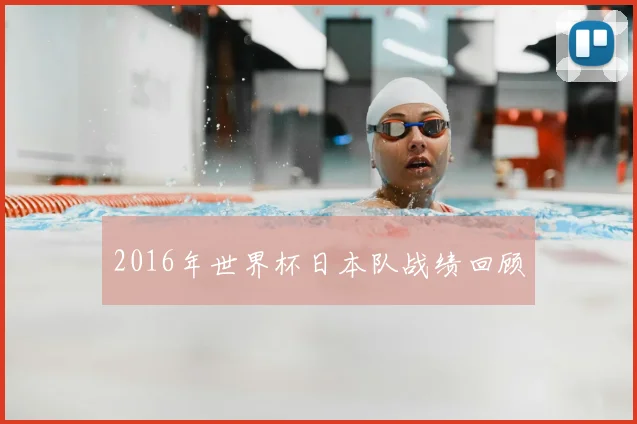 2016年世界杯日本队战绩回顾