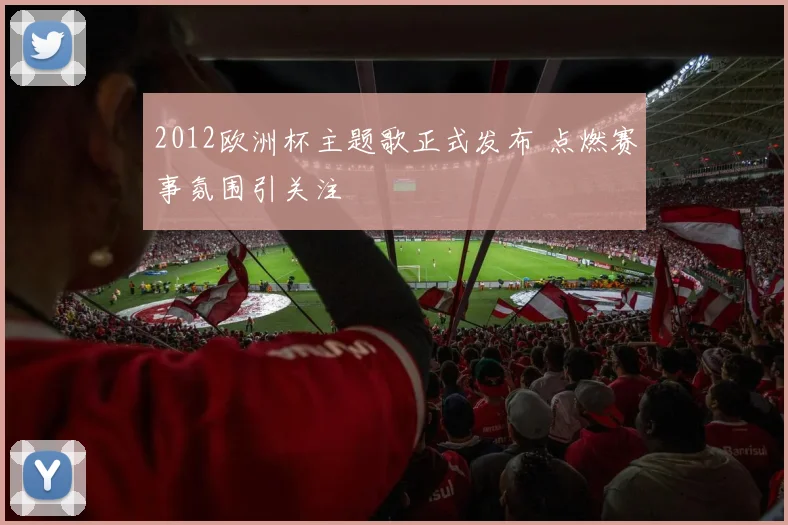 2012欧洲杯主题歌正式发布 点燃赛事氛围引关注